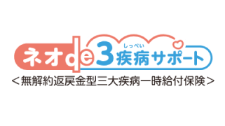 ネオde３疾病サポート