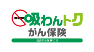 吸わんトク がん保険