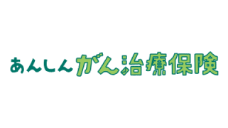 あんしんがん治療保険