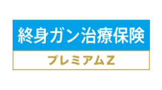 終身ガン治療保険プレミアムZ