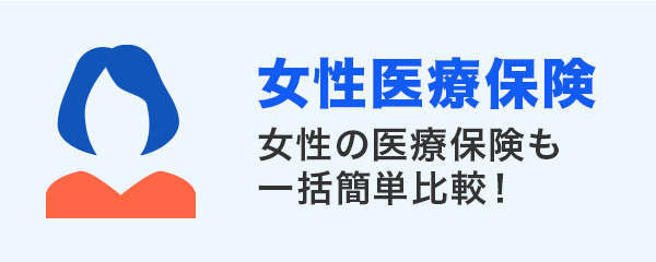 女性医療保険 女性の医療保険も一括簡単比較！