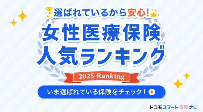 選ばれているから安心！女性医療保険人気ランキング　いま選ばれている保険をチェック！