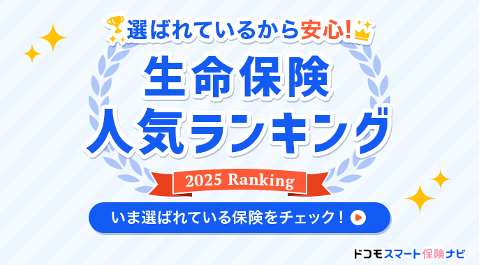 生命保険おすすめランキングはこちら