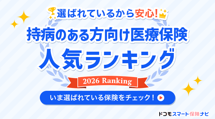 持病がある方向け医療保険おすすめランキングはこちら
