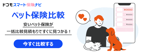 ペット保険比較 安いペット保険が一括比較見積もりですぐに見つかる！ 今すぐ比較する