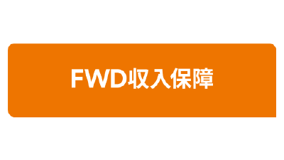 FWD収入保障