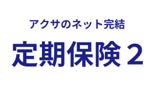 アクサのネット完結 定期保険２