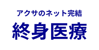 アクサのネット完結 終身医療