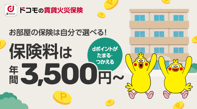 賃貸火災保険