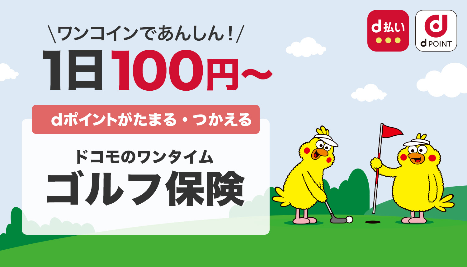 ゴルフ保険