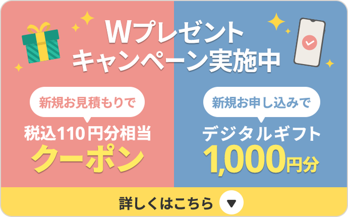 Wプレゼントキャンペーン実施中 詳しくはこちら