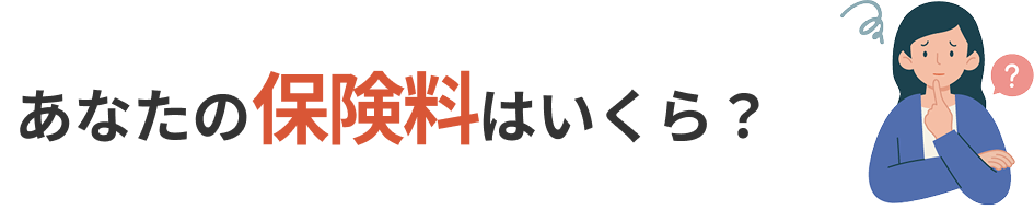 あなたの保険料はいくら？