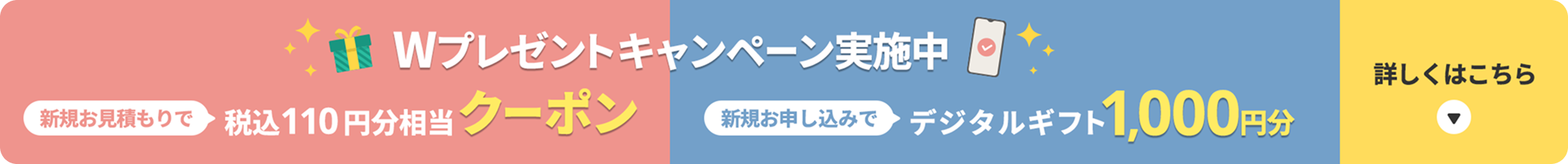 Wプレゼントキャンペーン実施中 詳しくはこちら