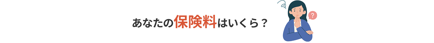 あなたの保険料はいくら？