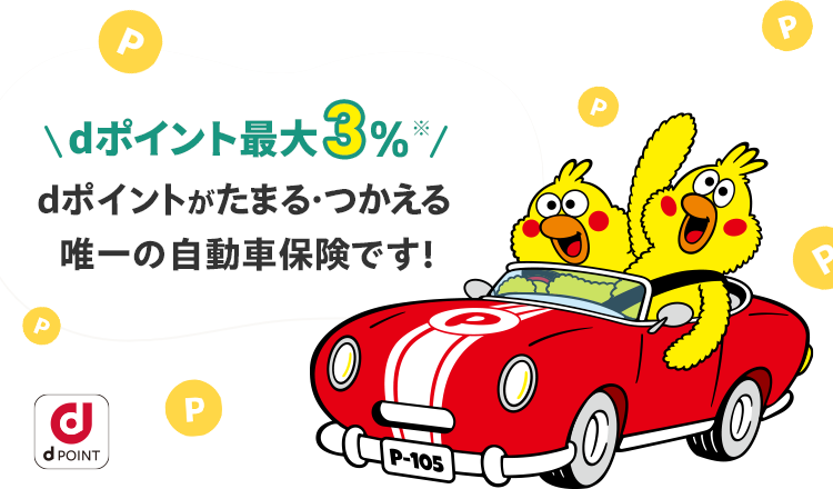 「ドコモの自動車保険」dポイント最大3％！　dポイントがたまる・つかえる唯一の自動車保険です！