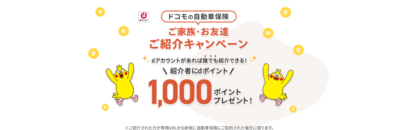 「ドコモの自動車保険」ご家族・お友達ご紹介キャンペーン