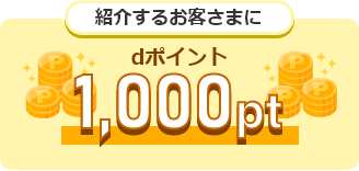 紹介するお客さまにdポイント1,000ポイント