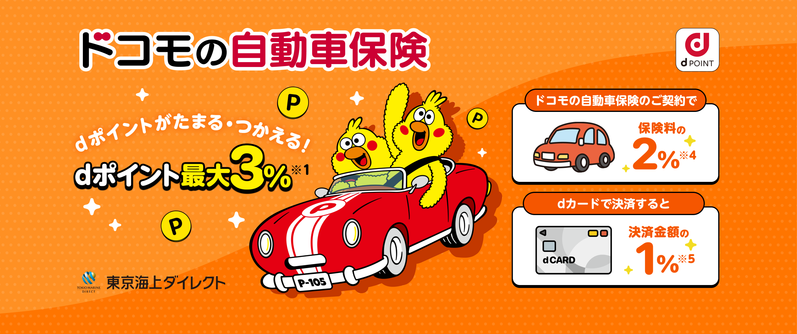 ドコモの自動車保険