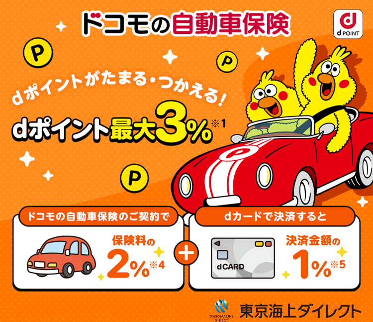ドコモの自動車保険
