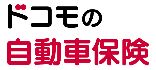 ドコモの自動車保険