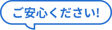 ご安心ください！