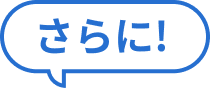 さらに