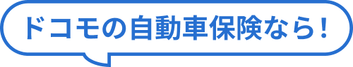 ドコモの自動車保険なら