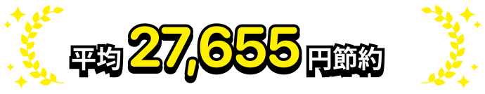 平均27,655円節約※4