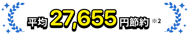 平均27,655円節約※4
