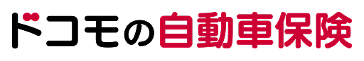ドコモの自動車保険