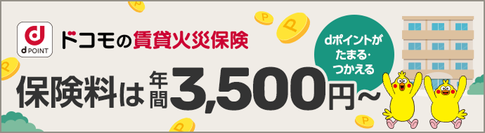 ドコモの火災保険