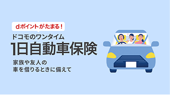 ドコモのワンタイム1日自動車保険