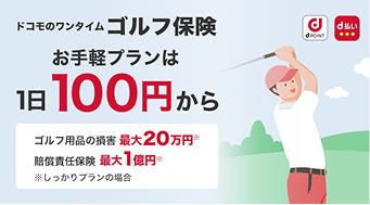 ドコモのワンタイムゴルフ保険