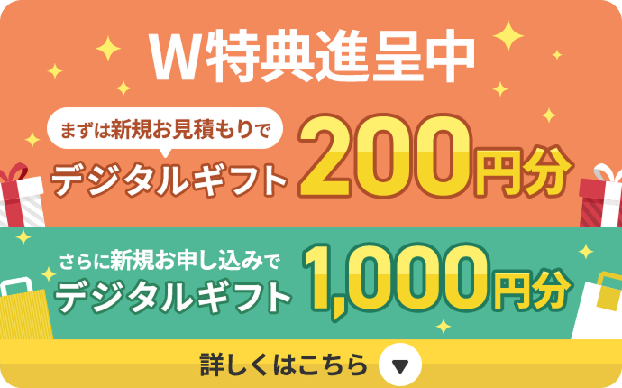W特典進呈中