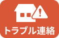 トラブル連絡