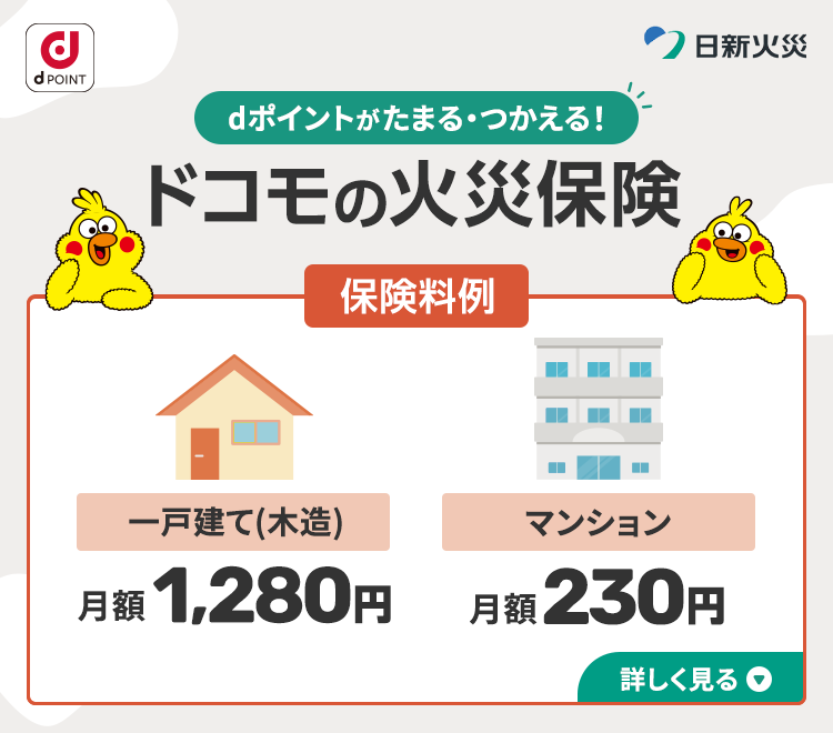 自分で選ぶともっとおトクに！ドコモの火災保険