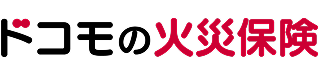 ドコモの火災保険