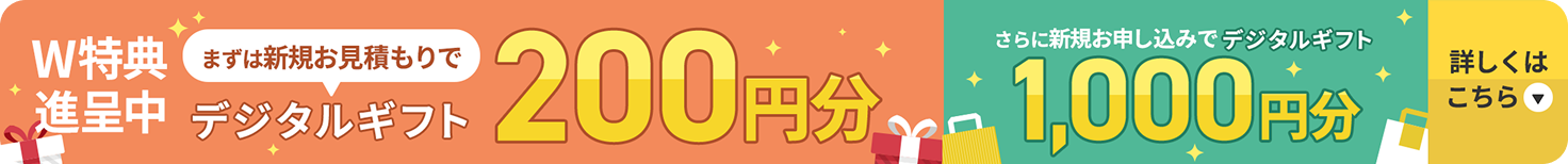 W特典進呈中