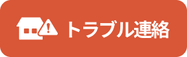 トラブル連絡
