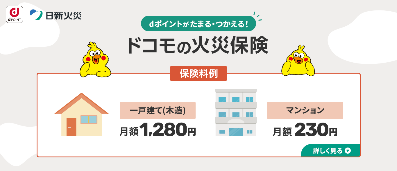 自分で選ぶともっとおトクに！ドコモの火災保険