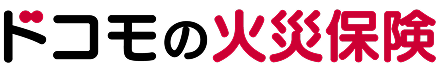 ドコモの火災保険