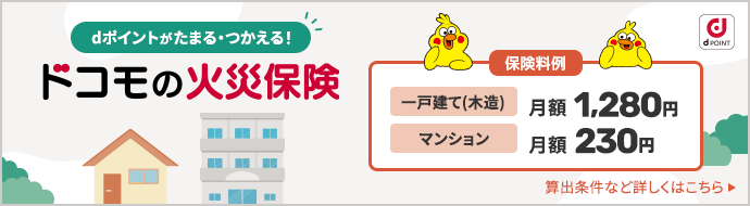 ドコモの火災保険