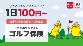 ドコモのワンタイムゴルフ保険