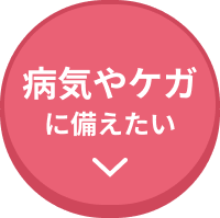 病気やケガに備えたい