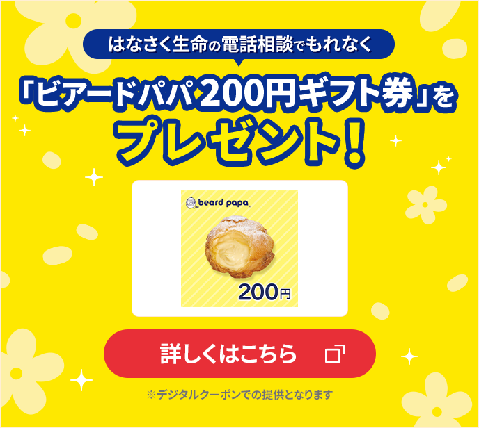 保険の電話相談でもれなく「ビアードパパ200円ギフト券」をプレゼント！詳しくはこちら※デジタルクーポンでの提供となります
