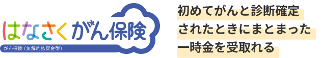 はなさくがん保険