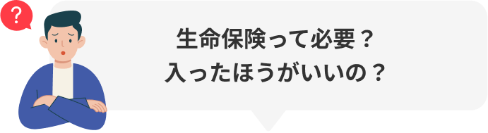 生命保険って必要？