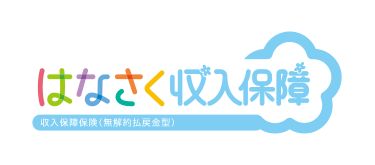 はなさく収入保障