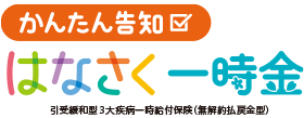 はなさく一時金