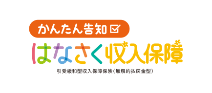 はなさく収入保障